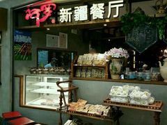-阿罗新疆菜(人民广场店)