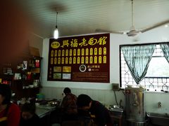 -兴福老面馆(寺路街店)