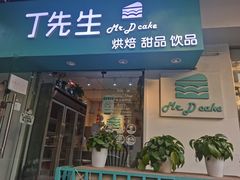 门面-丁先生蛋糕·品质鲜作(桐梓林店)
