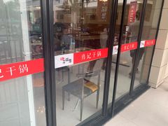 门面-勇记干锅居(德阳店)