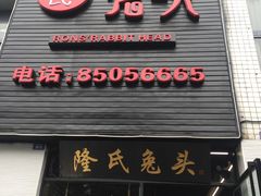 -隆氏兔头(七道堰店)