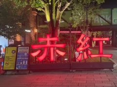 -赤红音乐现场(浦东金桥路店)