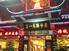 门面-火宫殿(五一大道分店)