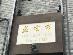 -盘飧市(春熙路店)