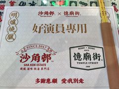 -憶廟街 X 沙角邨(太古城店)