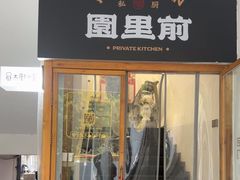 -园里前·私厨·福建菜(台江万达店)