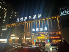 -北京海德酒店温泉