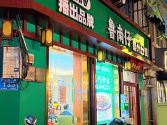-鲁南仔·滕州炒鸡(经三路店)