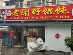 门面-老谢野馄饨(延安路店)