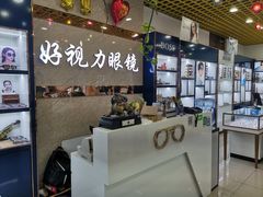 -三叶眼镜城·好视力眼镜店