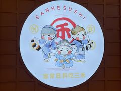 门面-三禾寿司(君尚店)