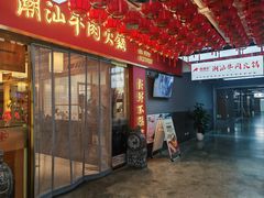 -犇鼎牛潮汕牛肉火锅(新辰里学清路店)