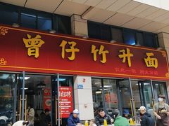 -曾仔竹升面