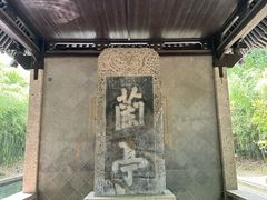 -兰亭风景区