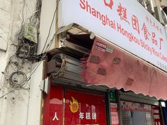 门面-上海虹口糕团食品厂(茂名路店)
