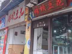 门面-梯坎豆花