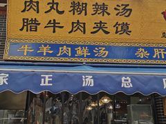 门面-太元彭家正汤(太元路总店)