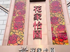 -花家怡园