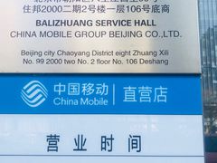 -中国移动(八里庄西里住邦2000营业厅)