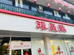 门面-振鼎鸡(丰庄路店)