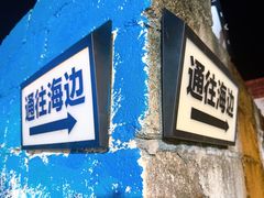 -后海村