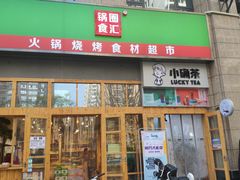 -锅圈食汇火锅烧烤食材超市(凤城六路店)