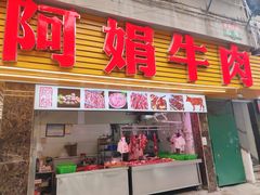 -阿娟牛肉丸·手打牛肉丸·现做现卖