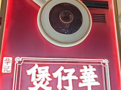 -华记煲仔华·煲仔饭(三元里万科里店)