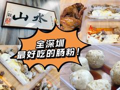 -山水肠粉(盐田店)