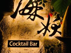 -Sirena海妖日咖夜酒