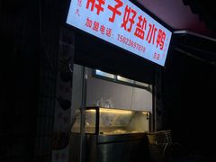 -胖子好盐水鸭(总店)