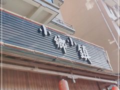 门面-小乡小镇·传承桐庐土菜·老板亲自烧的菜
