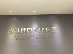 -比华利美容医院