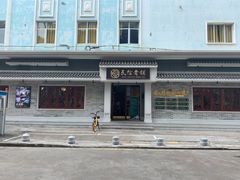 -民信老铺(华盖路店)