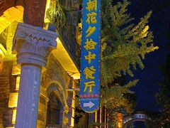 -朝花夕拾中餐厅(台儿庄古城复兴广场店)