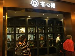 门面-有心德(隆生店)