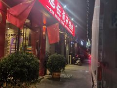-丁虎子烤肉(国道二店)