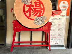-杨记隆府(白象街店)