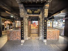 -罍+村卤菜摊(罍街店)