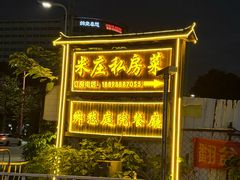 -米庄·原味私房菜(骏壹万邦店)