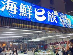 -海鲜e族(马王堆店)