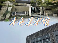 -苏州本色美术馆