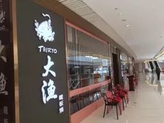 -大渔铁板烧(中山路八佰伴店)
