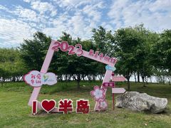 -阳澄湖半岛旅游度假区