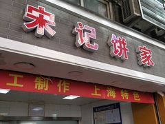 门面-宋记饼家(石门二路店)