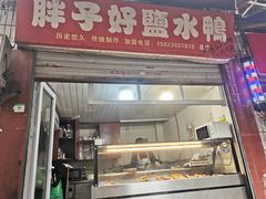 -胖子好盐水鸭(总店)