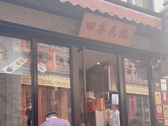 -四季民福烤鸭店(前门廊房二条店)