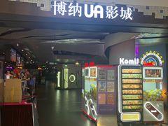 -博纳UA影城(KK Mall IMAX店)