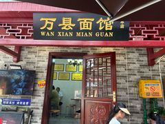 -万县面馆(高笋塘店)