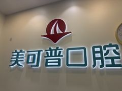-美可普口腔医院(东街分店)